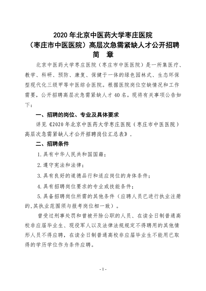 北京中医药大学枣庄医院高层次简章-1.jpg
