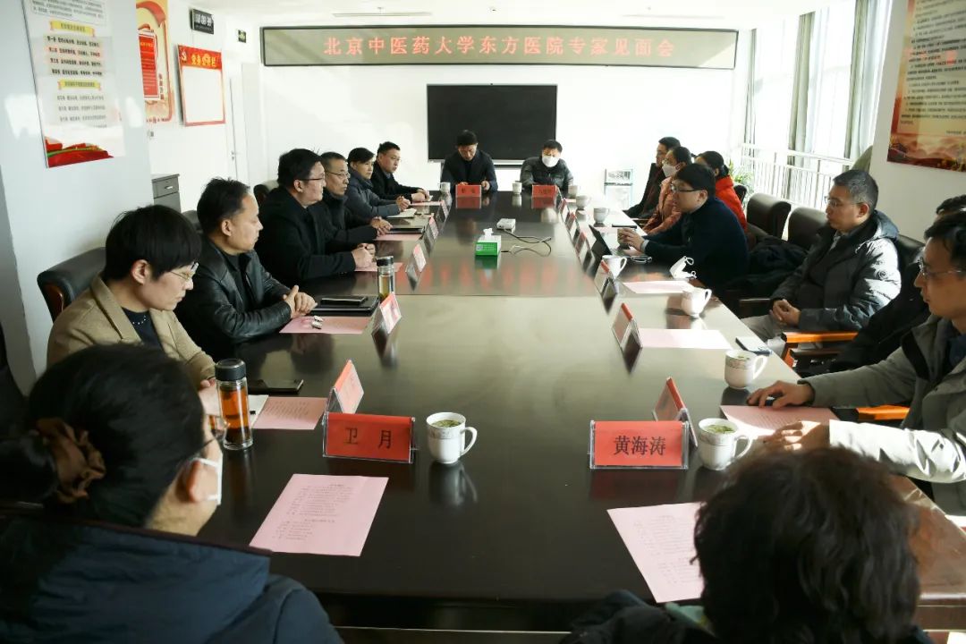 专家来啦｜医院召开北京中医药大学东方医院专家见面会暨学科推进会