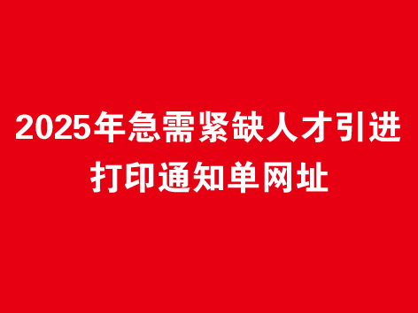 2025年急需紧缺人才引进打印通知单网址