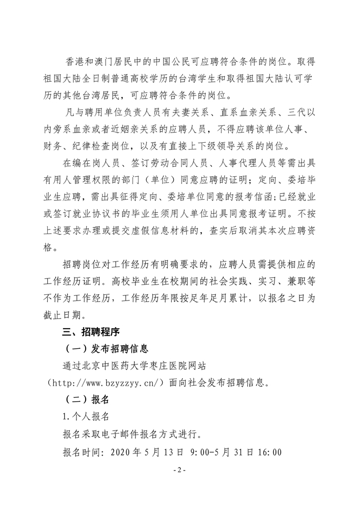 北京中医药大学枣庄医院高层次简章-2.jpg