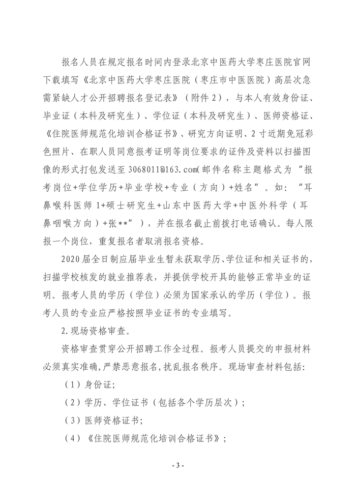 北京中医药大学枣庄医院高层次简章-3.jpg