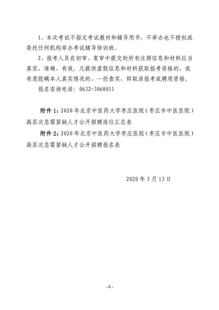 北京中医药大学枣庄医院高层次简章-6.jpg