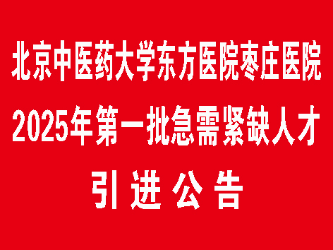 北京中医药大学东方医院枣庄医院2025年 第一批急需紧缺人才引进公告