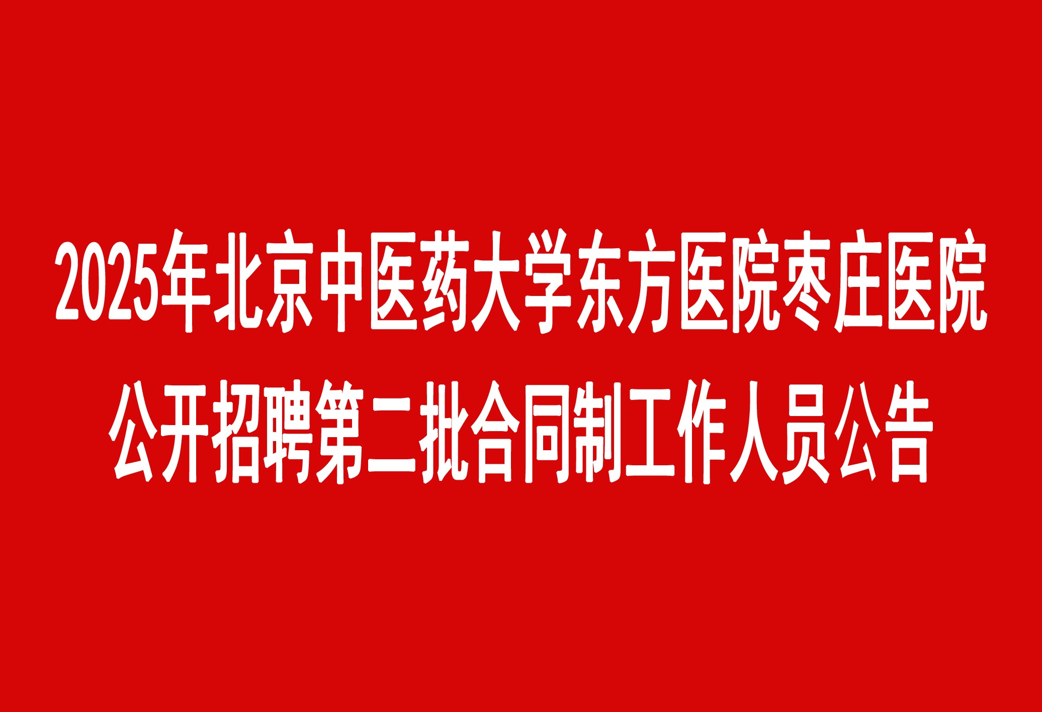 2025年北京中医药大学东方医院枣庄医院公开招聘第二批合同制工作人员公告